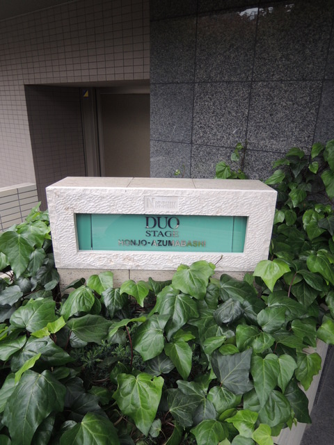 日神デュオステージ本所吾妻橋 