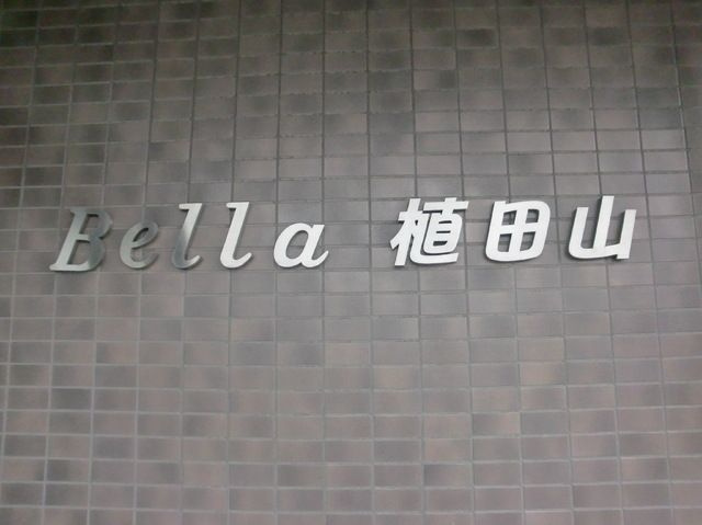 BELLA植田山のエントランス