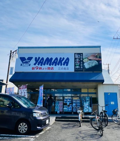 SHONAN URBAN RESORT｜駅近で叶える、余白のある暮らしの周辺|お惣菜が大人気の「ヤマカ」までエントランス出て徒歩1分