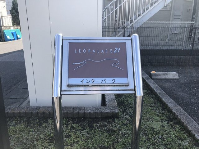 レオパレスインターパークのその他