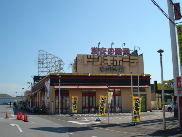 リジエールの周辺|ドン・キホーテ宇都宮店まで921ｍ