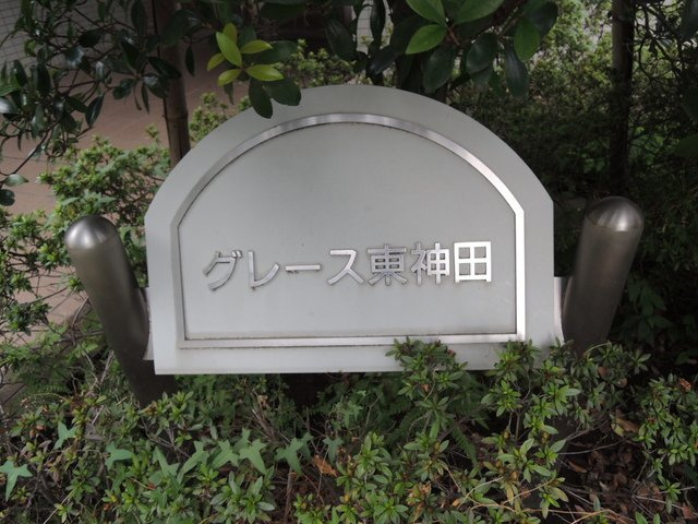 グレース東神田 