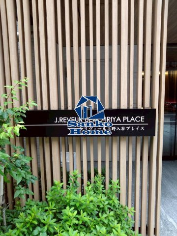 Ｊ．リヴェール上野入谷プレイスのエントランス