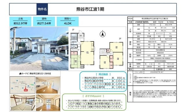中古戸建　熊谷市江波522-28（リフォーム住宅）のその他