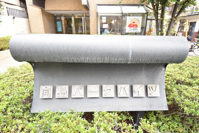【現況写真】 | 向島パークハイツ | エントランスに掲げられた、マンション名を示す館銘板。さほど激しく主張はしませんが、しっかりと掲示されています。～即日のご見学可能～　お問合せはお気軽にどうぞ。