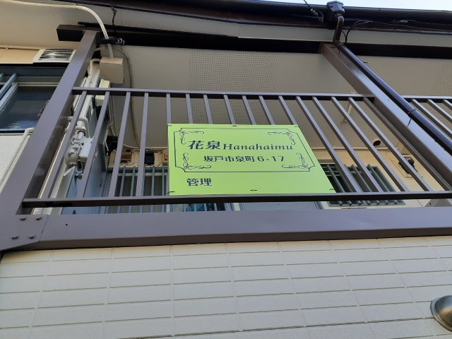 花泉ハナハイムの外観