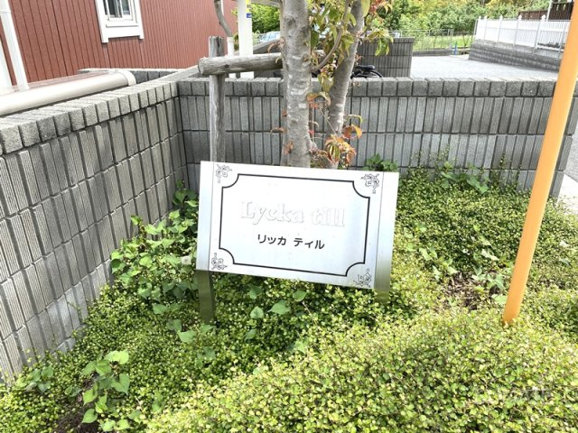 リッカ　ティルのその他共用部分|ランドマーク☆彡