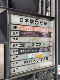 【その他共用部分】 | アリタ日本橋5ビル（事業用） | アリタ日本橋5ビル（事業用）　
