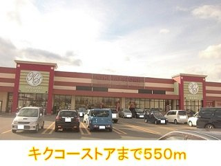 カリーネ　ミオの周辺|キクコーストアまで550m
