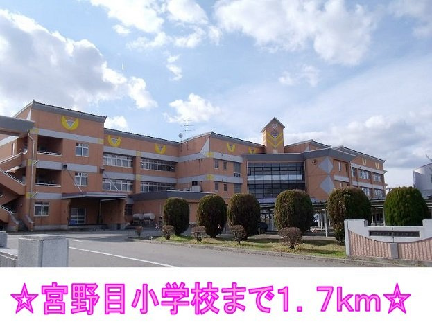 ラフィナートⅠの周辺|宮野目小学校まで1700m