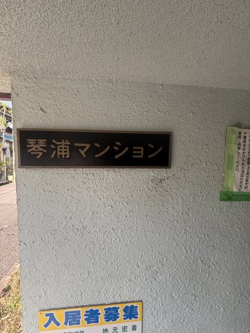 琴浦マンションの設備