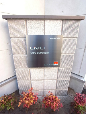 リブリ・Crest Yanagisakiのエントランス|建物の内部です
