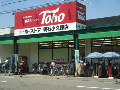 【周辺】 | サンフラッシュ | トーホーストア明石小久保店まで784ｍ