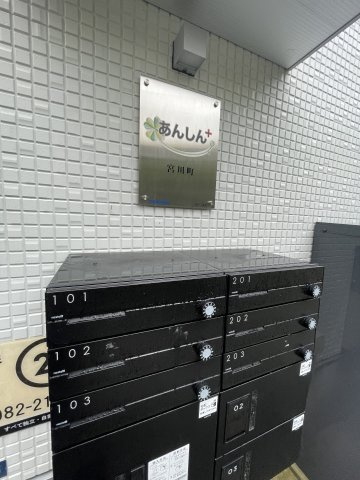 あんしん+宮川町08-3006のその他共用部分