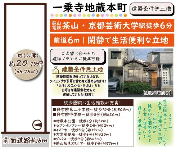 一乗寺地蔵本町　建築条件無土地