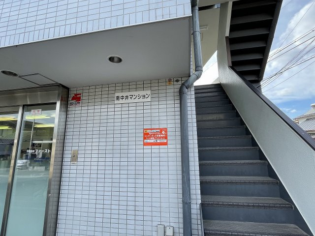 【その他共用部分】 | 南中井マンション