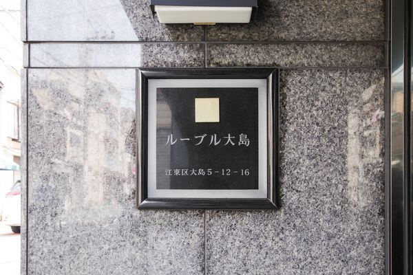 ルーブル大島のその他