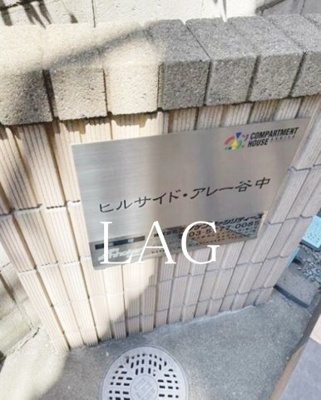 【その他共用部分】 | ヒルサイドアレー谷中