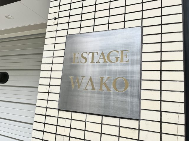 エステージワコーのその他