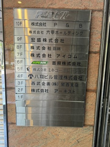 【その他共用部分】 | P&Bビル