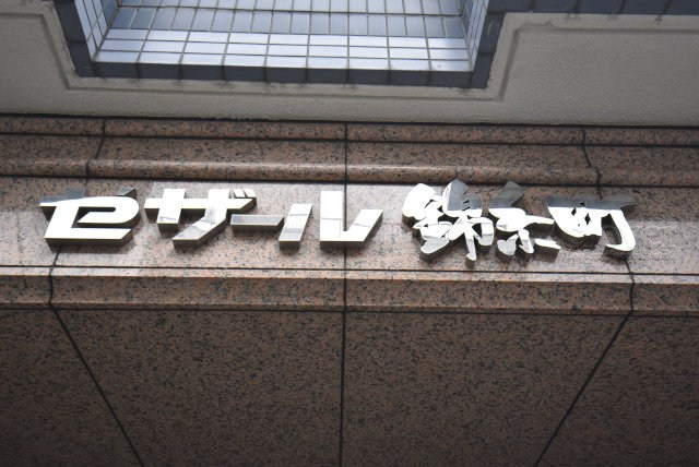 【現況写真】 | セザール錦糸町 | エントランスに掲げられた、マンション名を示す館銘板。さほど激しく主張はしませんが、しっかりと掲示されています。～即日のご見学可能～　お問合せはお気軽にどうぞ。