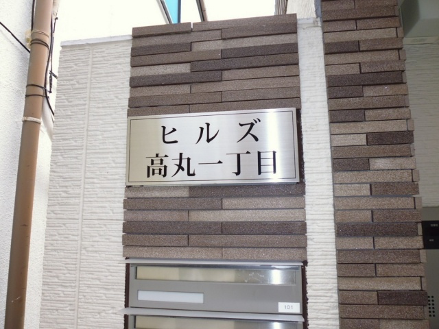 ヒルズ高丸のエントランス