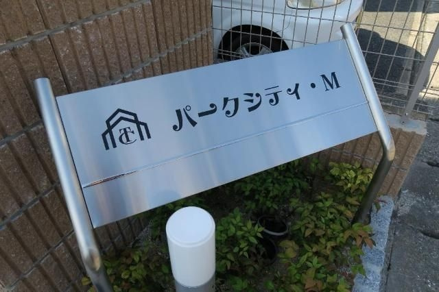 パークシティ・Ｍのエントランス