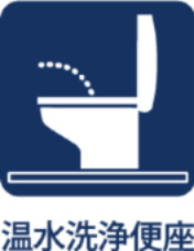 昭島つつじが丘ハイツ北24号棟のトイレ|【Warm water flush toilet】
◆温水洗浄便座付きトイレ◆お掃除も楽々。快適に過ごすためには今や欠かせない設備の一つです。壁掛けリモコンで使いやすくいつでも清潔に保てます。