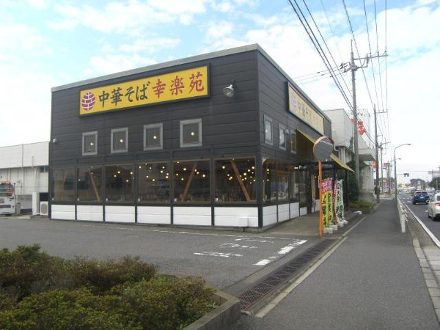 シャルマン・グラードの周辺|幸楽苑白井店まで521ｍ