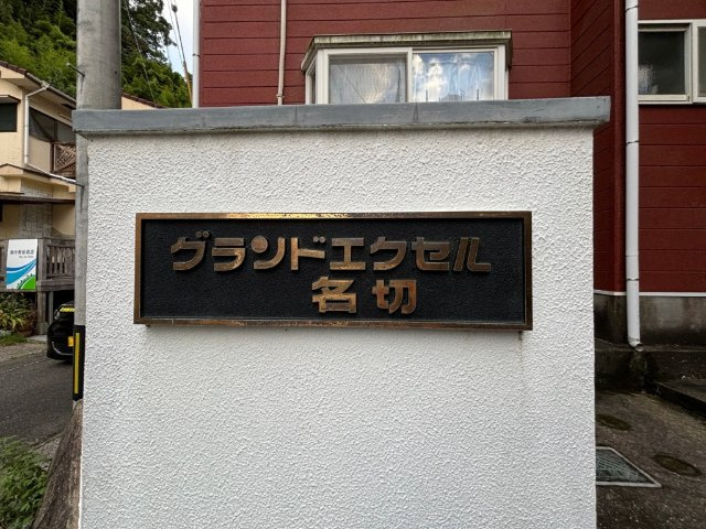 グランドエクセル名切のエントランス