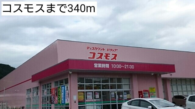 ハイファイン藤の周辺|コスモスまで340m