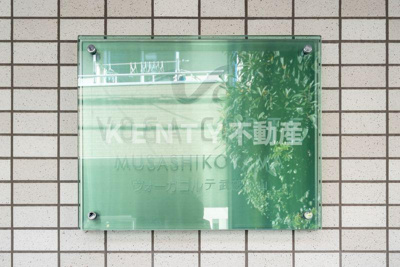 【その他】 | ヴォーガコルテ武蔵小山