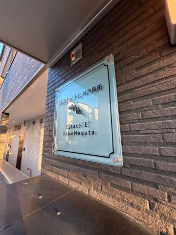 エステイトE神戸長田の外観