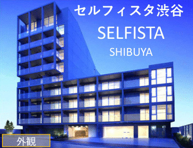 セルフィスタ渋谷