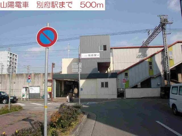 サンシャトーの周辺|山陽電車　別府駅まで500m