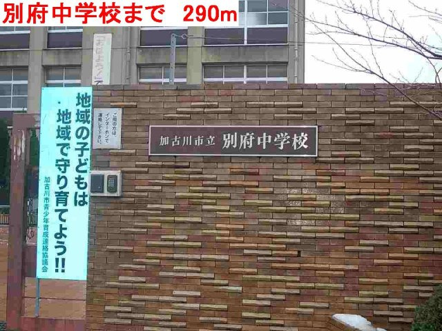 加古川市別府町新野辺北町６丁目のアパートの周辺|別府中学校まで290m