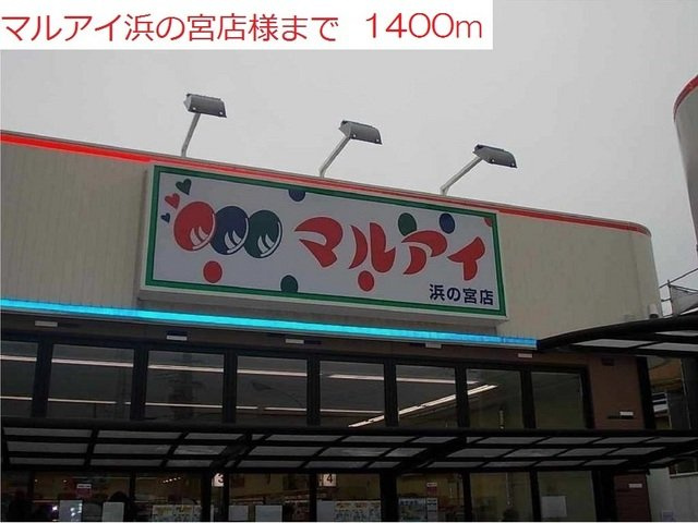 加古川市別府町新野辺北町６丁目のアパートの周辺|マルアイ浜の宮店まで1400m