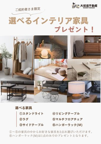 クレイドルガーデン松山市ひばりケ丘 第1のその他|ご成約いただいたお客様限定！
選べるインテリア家具プレゼントキャンペーン開催中
