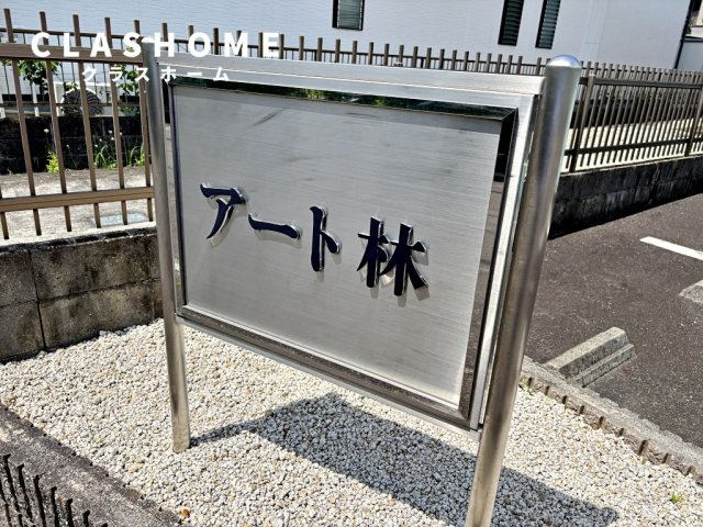 アート林　　　刈谷市近郊の賃貸はクラスホーム刈谷店のその他