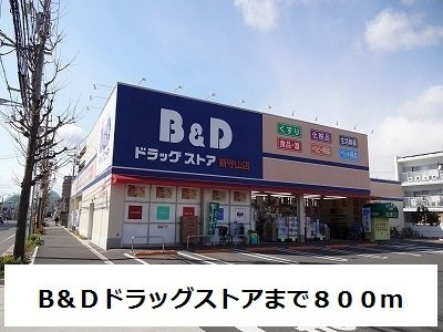 ハッピーレインボーの周辺|B＆Ｄまで800m