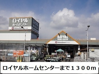ハッピーレインボーの周辺|ロイヤルホームセンターまで1300m