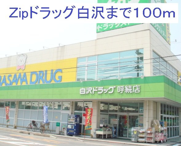 デフィ汐田の周辺|Ｚipドラッグ白沢呼続まで100m