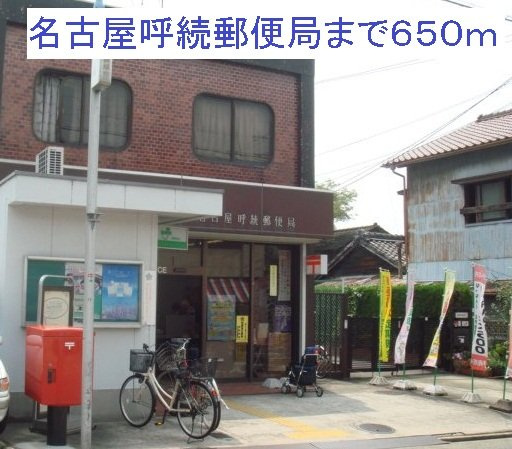デフィ汐田の周辺|名古屋呼続郵便局まで650m