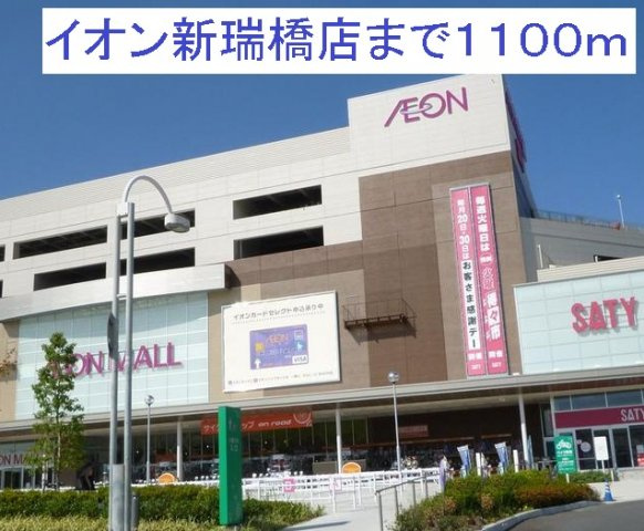 デフィ汐田の周辺|イオン新瑞橋店まで1100m
