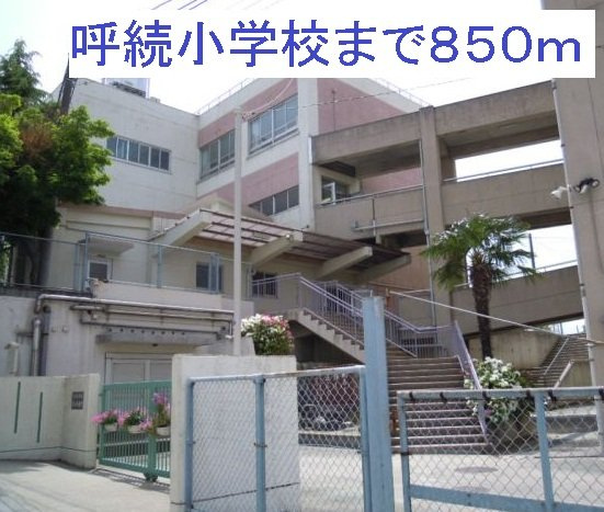 デフィ汐田の周辺|呼続小学校まで850m