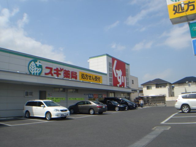 サンフィットスミダの周辺|スギ薬局長久手北店まで1,352ｍ