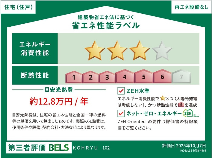 KOHRYUの省エネ性能ラベル
