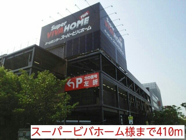 メゾンＥ・Ｍ・Ｉの周辺|スーパービバホーム様まで410m