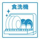 【設備】 | Exstyle Yamanote | ★食洗器