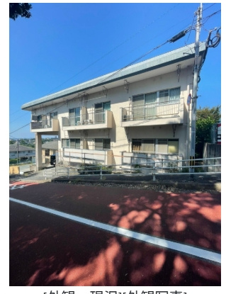 【外観】